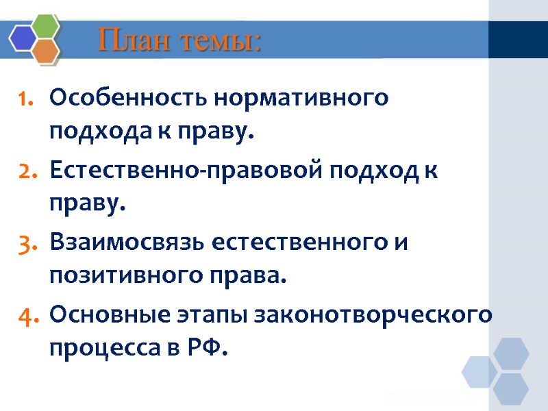 План темы: Особенность нормативного подхода к праву. Естественно-правовой подход к праву. Взаимосвязь естественного и